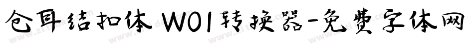 仓耳结扣体 W01转换器字体转换
